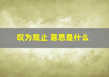 叹为观止 意思是什么